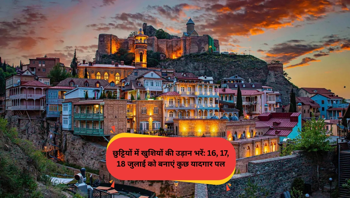 Holidays में खुशियों की उड़ान भरें: 16, 17, 18 जुलाई को बनाएं कुछ यादगार पल