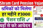 E-Shram Card Pension Scheme 2025 2025: मजदूरों के लिए राहतभरी खबर, अब हर महीने मिलेंगे ₹3000