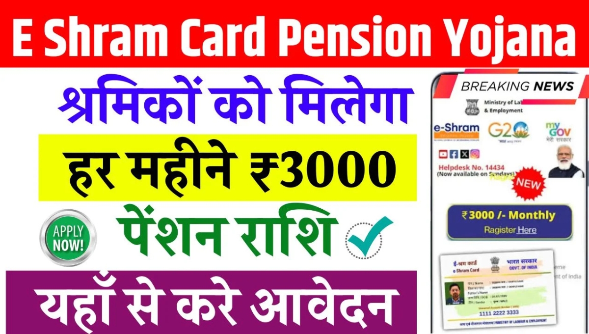 E-Shram Card Pension Scheme 2025 2025: मजदूरों के लिए राहतभरी खबर, अब हर महीने मिलेंगे ₹3000