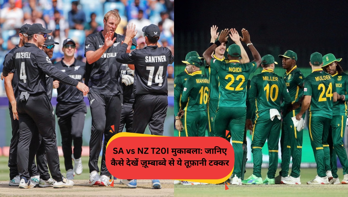 SA vs NZ T20I मुकाबला: जानिए कैसे देखें ज़ूम्बाब्वे से ये तूफ़ानी टक्कर
