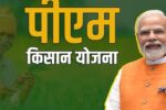 किसानों के चेहरे पर मुस्कान: आ रही है PM Kisan Yojana की 20वीं किस्त