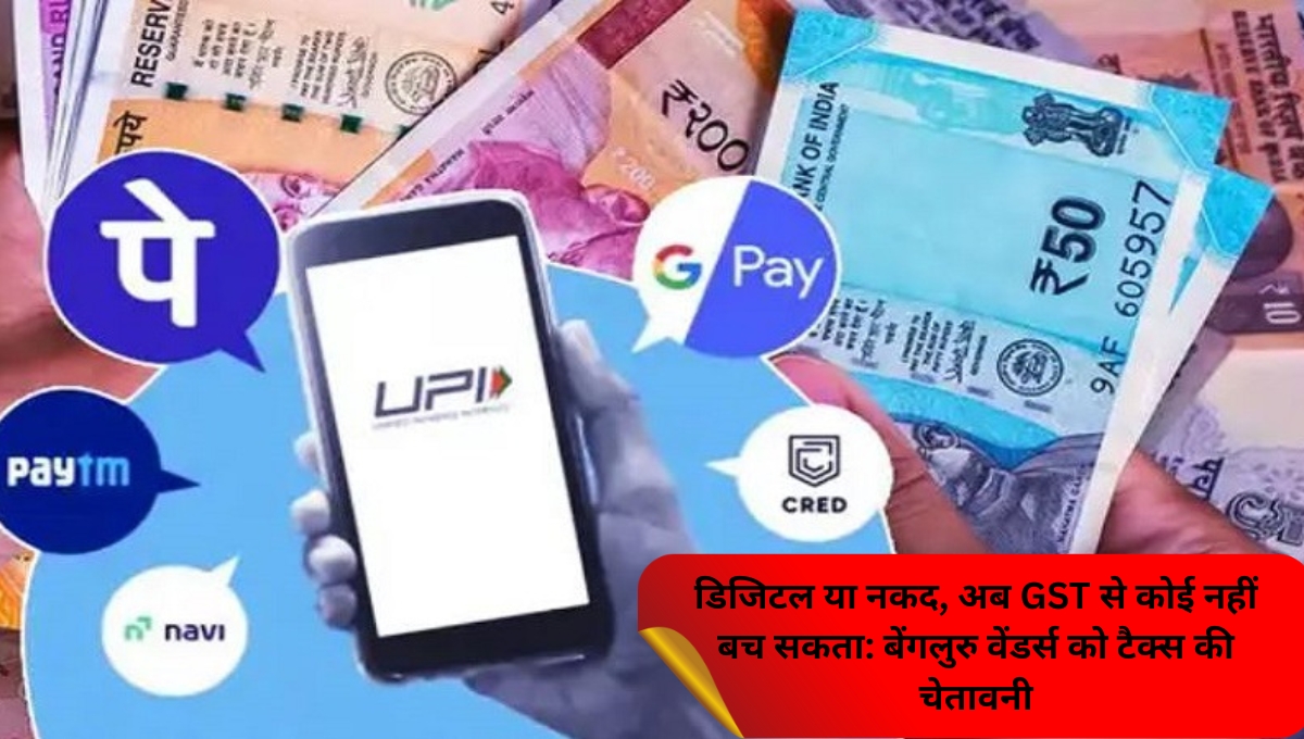 डिजिटल या नकद, अब GST से कोई नहीं बच सकता: बेंगलुरु वेंडर्स को टैक्स की चेतावनी