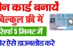 Get a new PAN card from your home: आसान ऑनलाइन प्रक्रिया, कम शुल्क और फटाफट सुविधा