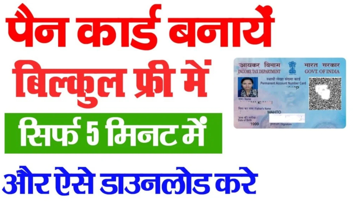 Get a new PAN card from your home: आसान ऑनलाइन प्रक्रिया, कम शुल्क और फटाफट सुविधा
