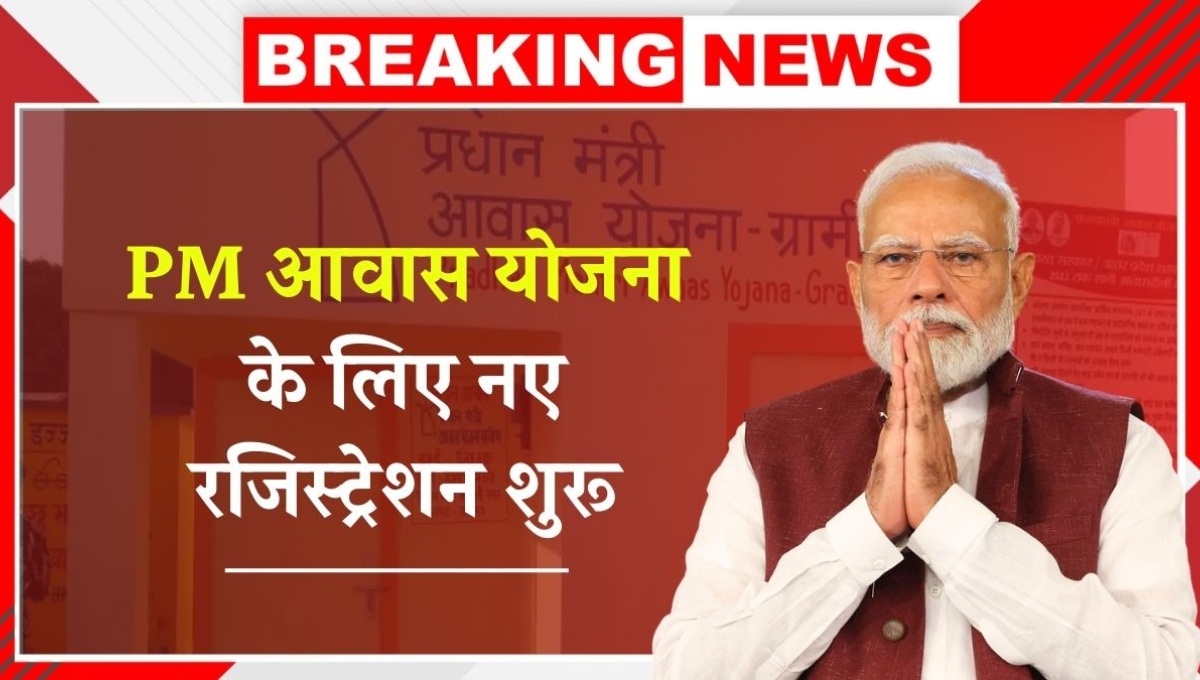 Awas Plus Registration 2025: अब हर गरीब को मिलेगा पक्का घर, जानिए कैसे पाएं ₹1.20 लाख की सहायता
