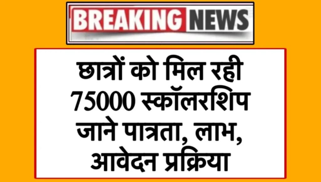 NSP Scholarship 2025: छात्रों के खातों में पहुंचने लगी ₹75000 की छात्रवृत्ति, ऐसे करें स्टेटस चेक
