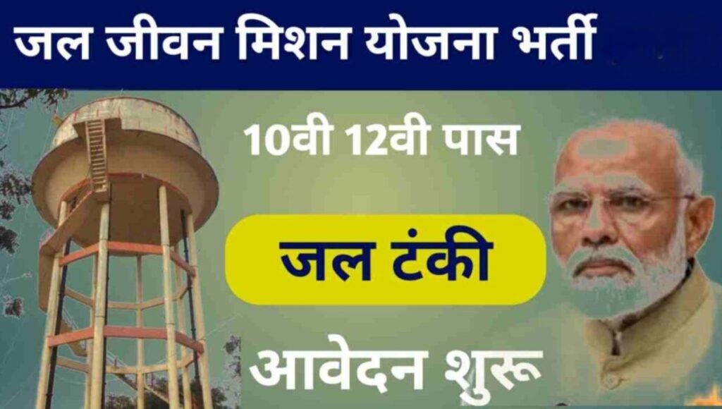 Jal Jeevan Mission Yojana की नई ग्रामीण लिस्ट जारी: जानिए कैसे मिलेगा नौकरी का सुनहरा मौका