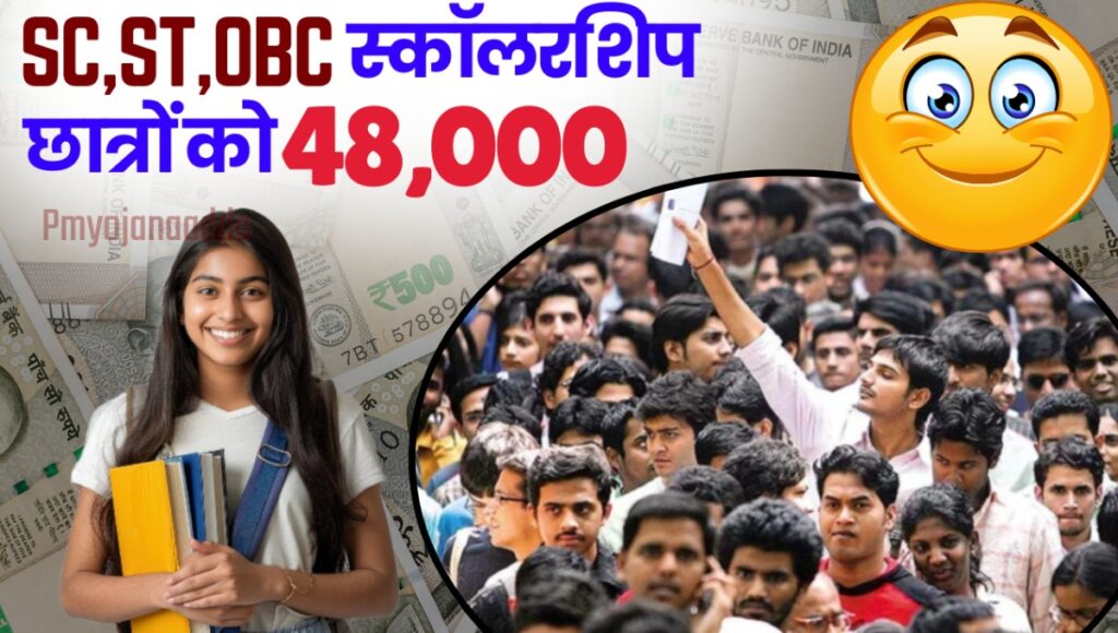 48000 रुपए की SC ST OBC scholarship का सुनहरा मौका: जानें कैसे करें ऑनलाइन आवेदन
