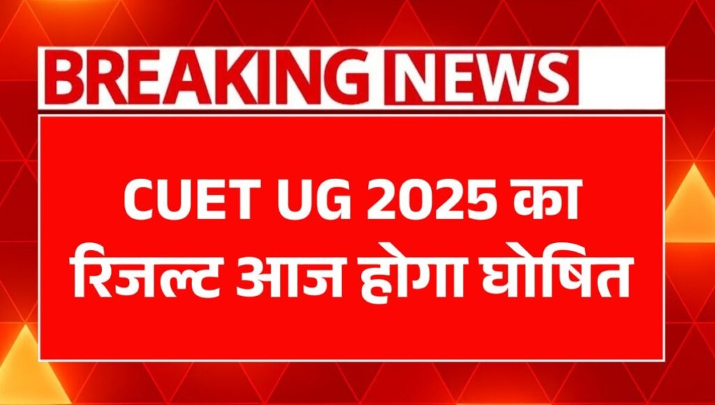 CUET UG 2025 रिजल्ट आज हुआ जारी: जानिए कैसे देखें अपना स्कोरकार्ड और आगे क्या करना है
