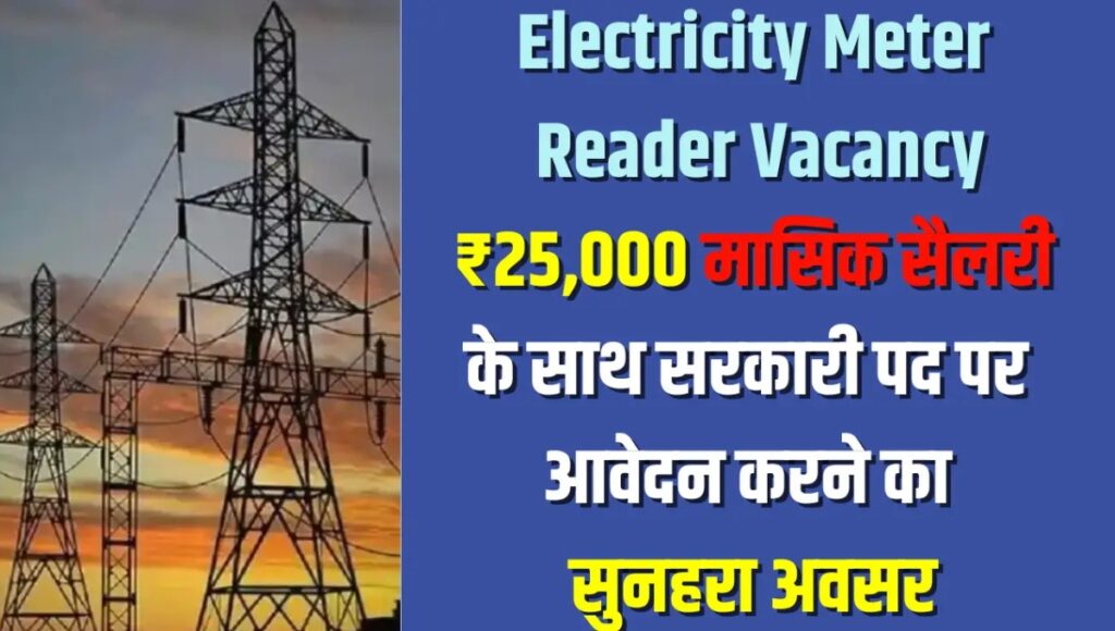 Meter reader recruitment started in electricity department: 10वीं-12वीं पास युवाओं के लिए सुनहरा मौका
