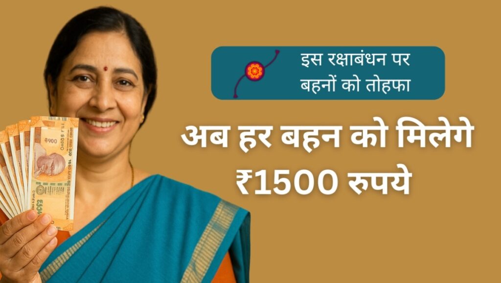 Ladli Behna Yojana की 26वीं किस्त में मिलेगा रक्षाबंधन का तोहफा, इस बार खातों में आएंगे ₹1500