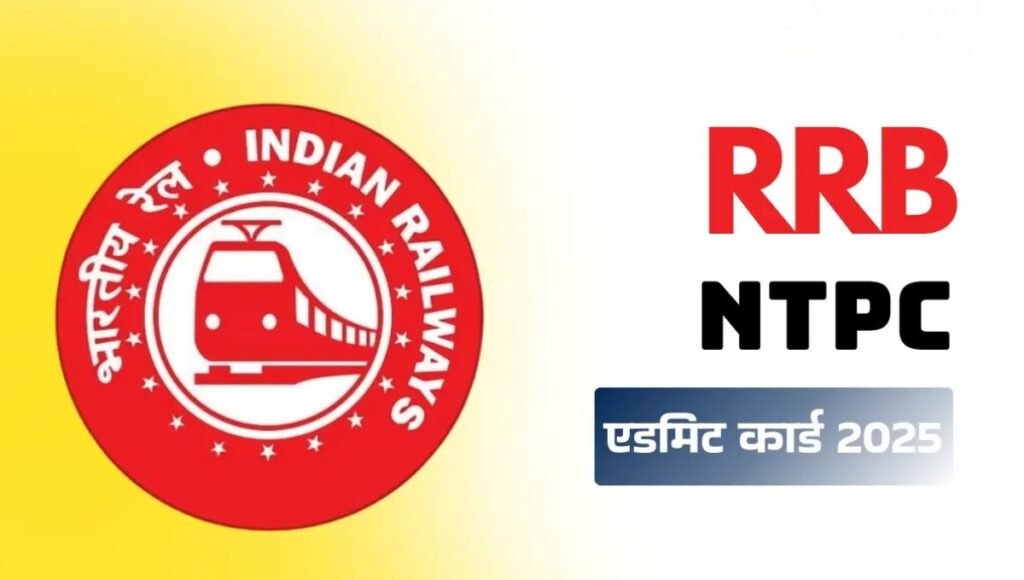 RRB NTPC Admit Card 2025: अब घर बैठे ऐसे डाउनलोड करें एनटीपीसी का एडमिट कार्ड, जानिए पूरी जानकारी