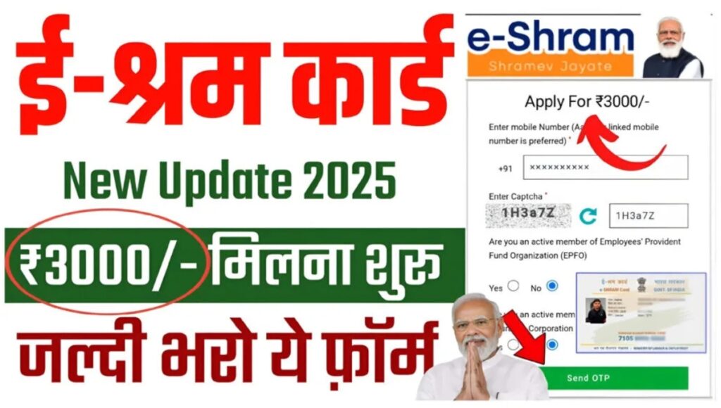 E-Shram Card Pension Scheme 2025 2025: मजदूरों के लिए राहतभरी खबर, अब हर महीने मिलेंगे ₹3000