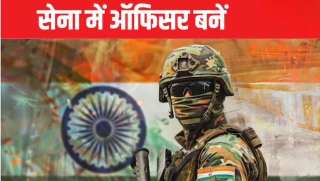 Indian Army में सुनहरा मौका: 66वीं एसएससी टेक एंट्री अप्रैल 2026 बैच के लिए आवेदन शुरू
