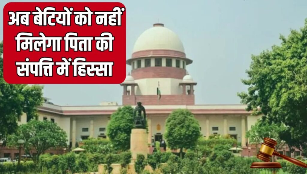 2025 में Big change: बेटियों की अनदेखी करने पर पिता को नहीं मिलेगी संपत्ति, जानिए नया कानून क्या कहता है