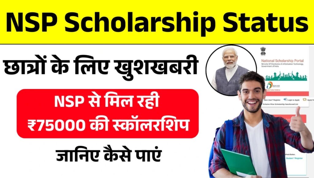 NSP Scholarship 2025: छात्रों के खातों में पहुंचने लगी ₹75000 की छात्रवृत्ति, ऐसे करें स्टेटस चेक
