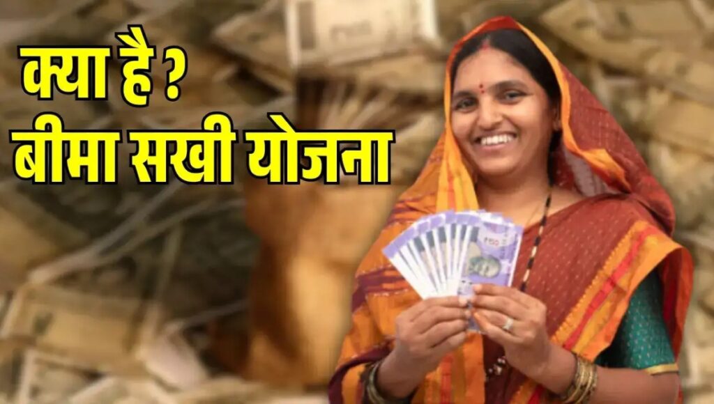 LIC Bima Sakhi Yojana: दो लाख से ज़्यादा महिलाएं पा रही हैं फायदा, जानिए कैसे मिलेगी हर महीने आर्थिक मदद और नौकरी का मौका