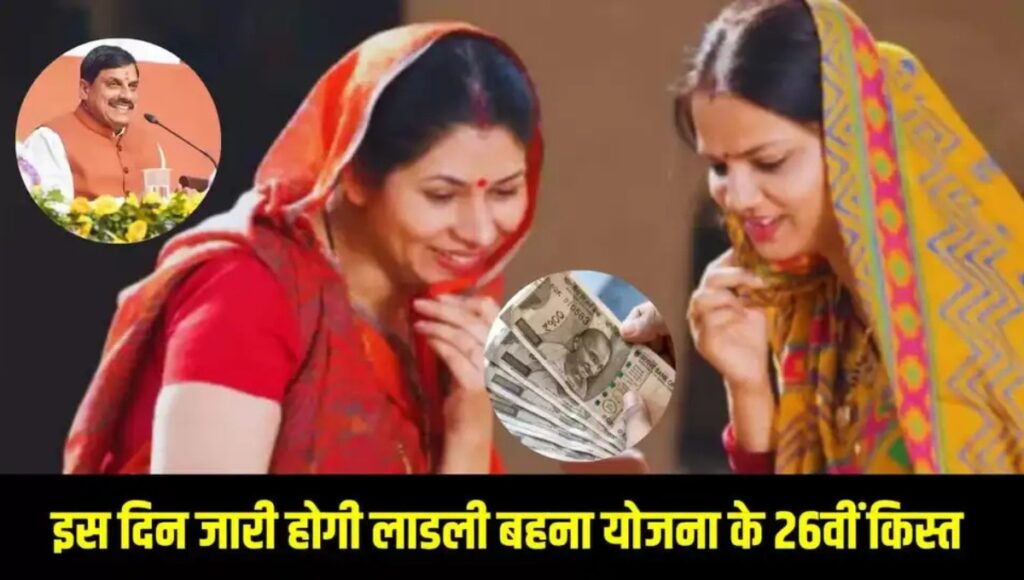 Ladli Behna Yojana की 26वीं किस्त में मिलेगा रक्षाबंधन का तोहफा, इस बार खातों में आएंगे ₹1500