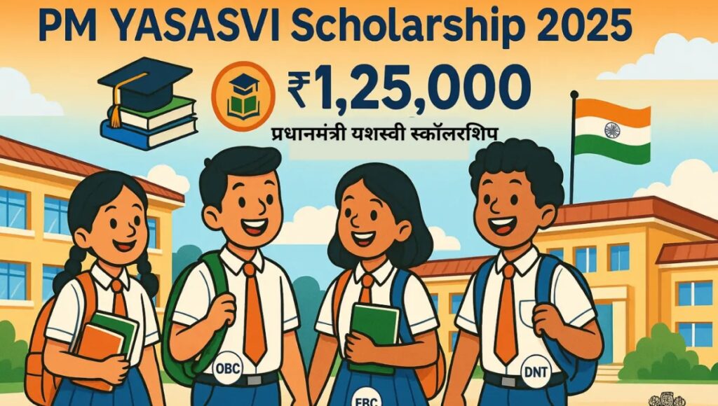PM Yashasvi Scholarship Scheme 2025: अब 9वीं और 11वीं के छात्रों को मिलेंगे ₹1,25,000 तक, जानिए आवेदन प्रक्रिया और फायदे
