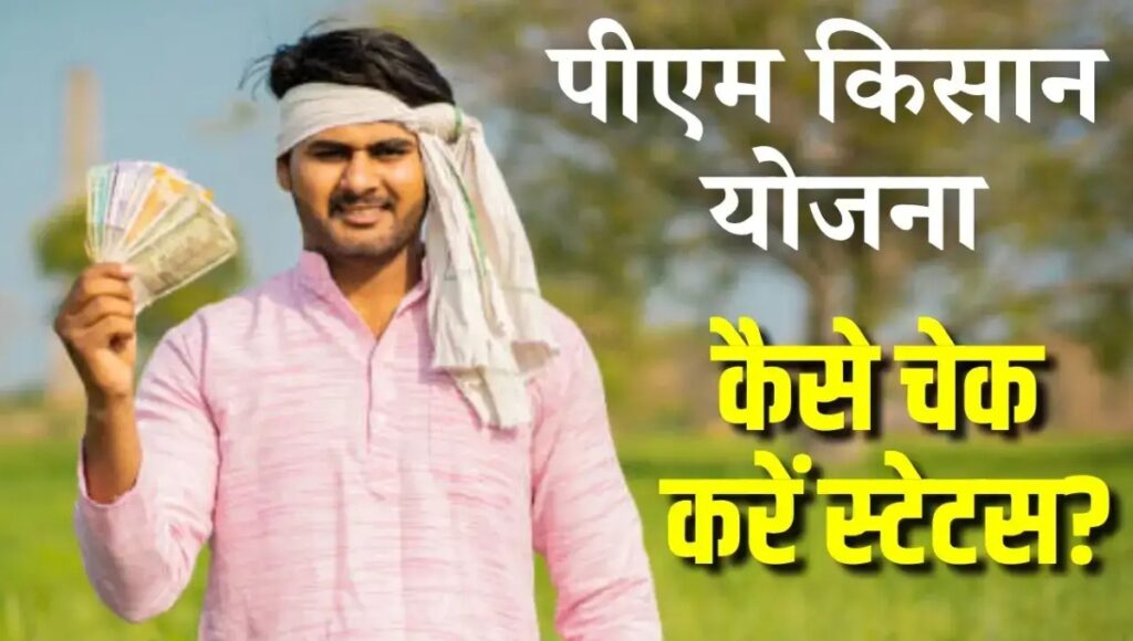 PM Kisan Yojana 20वीं किस्त से पहले ऐसे चेक करें स्टेटस मौका है 28 जुलाई तक
