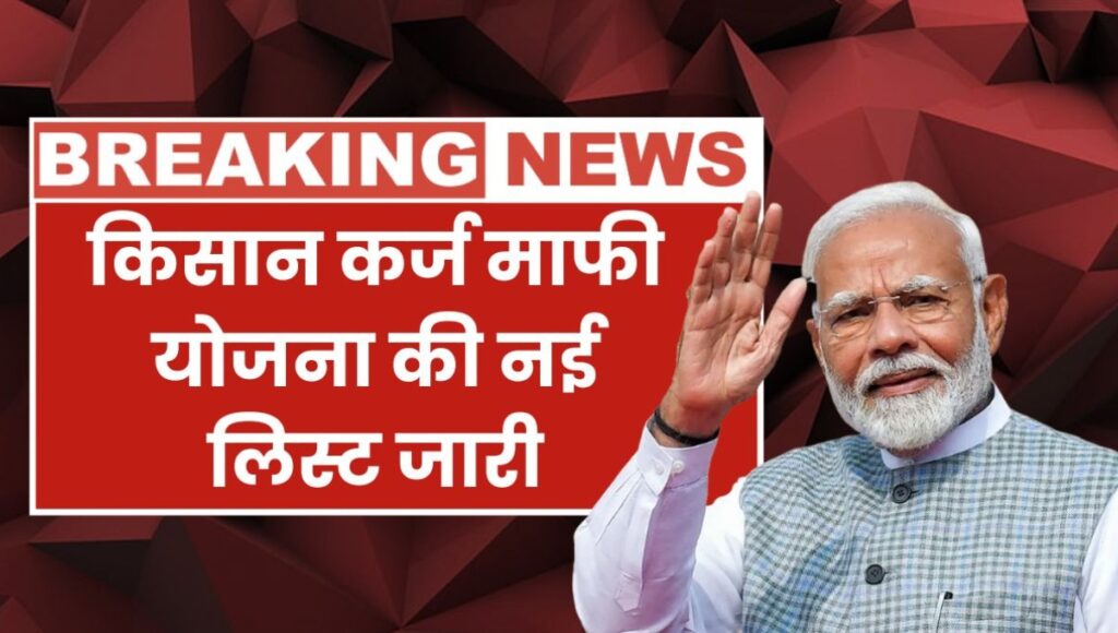 Kisan Karj Mafi List 2025: उत्तर प्रदेश के किसानों के लिए राहत की नई उम्मीद