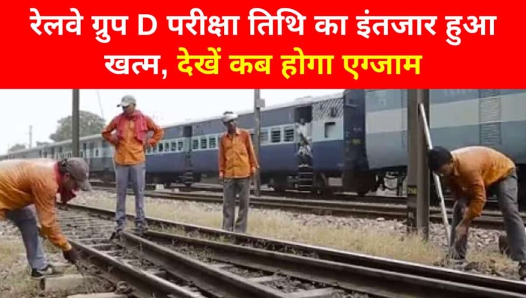 RRB Group D Admit Card 2025: परीक्षा कब होगी? जानें तारीख, एडमिट कार्ड और पूरी प्रक्रिया