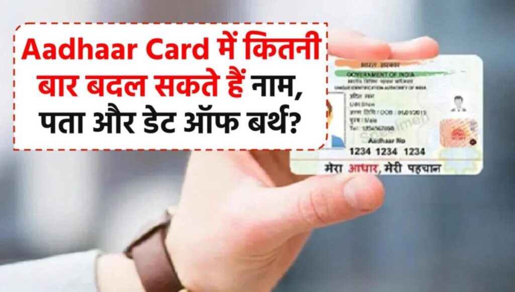 Aadhaar Card New Rules 2025: अब कितनी बार बदल सकते हैं नाम, पता, मोबाइल नंबर और जन्मतिथि
