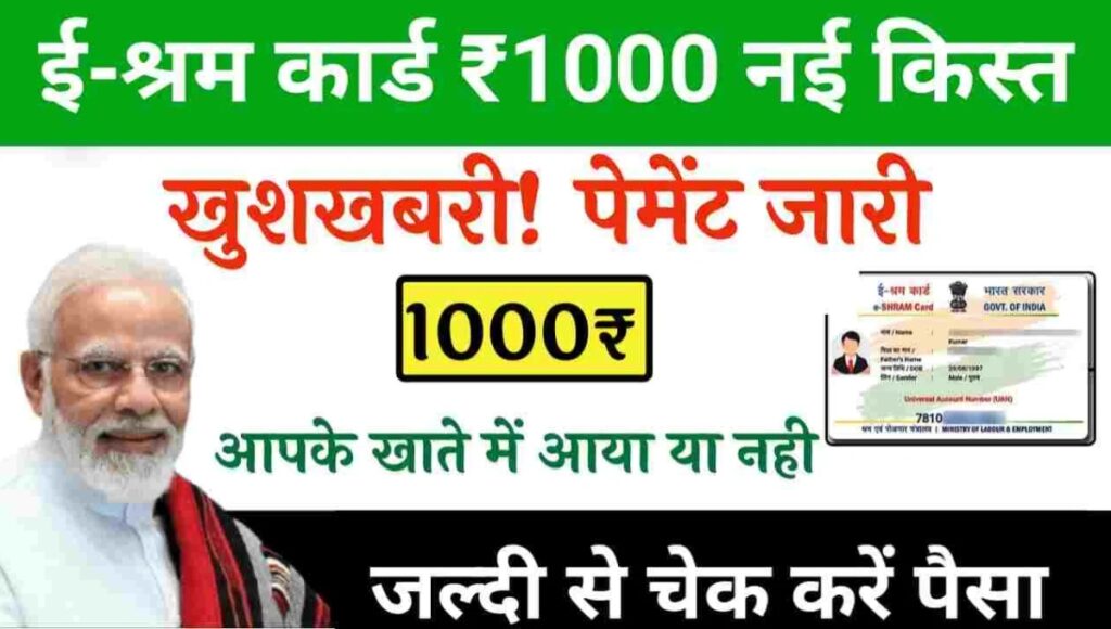 E-Shram Card Pension Scheme 2025 2025: मजदूरों के लिए राहतभरी खबर, अब हर महीने मिलेंगे ₹3000