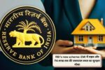 RBI's new scheme: EMI में राहत और ₹4 लाख तक की जबरदस्त बचत का सुनहरा मौका