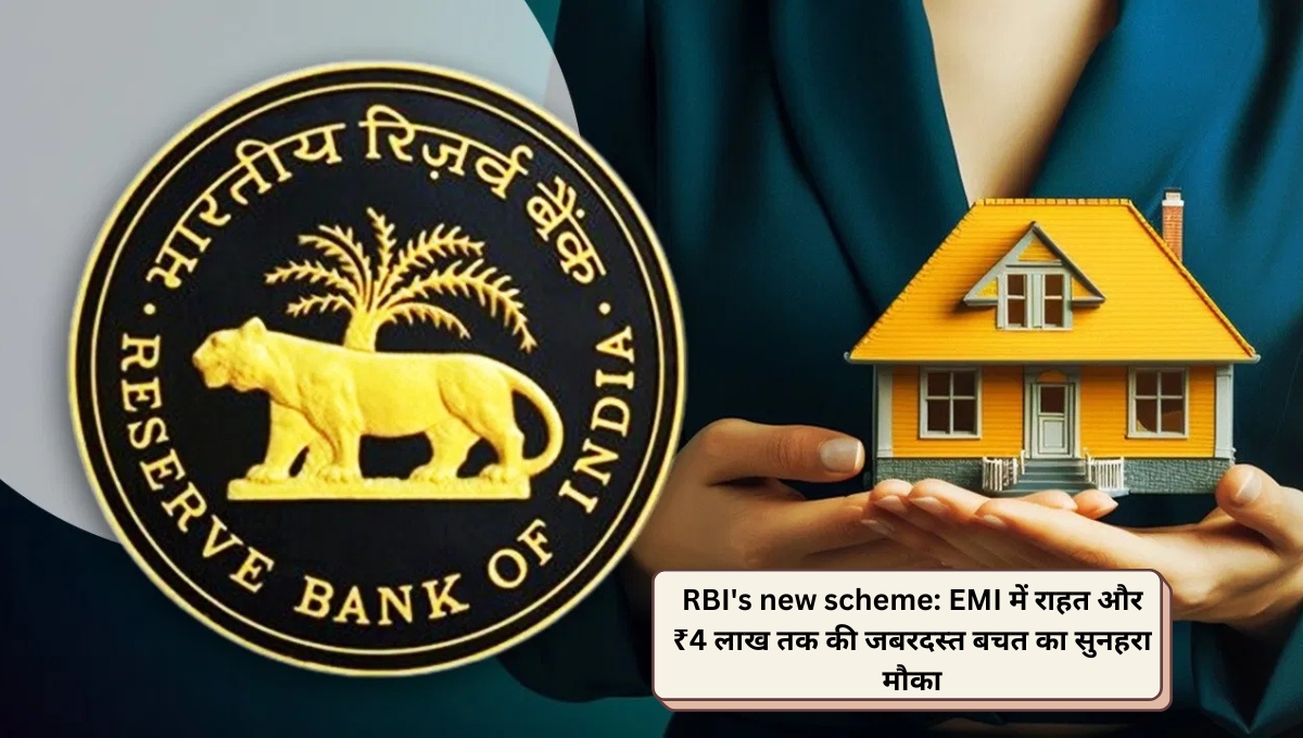 RBI's new scheme: EMI में राहत और ₹4 लाख तक की जबरदस्त बचत का सुनहरा मौका
