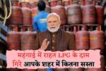 सस्ता सिलेंडर, बड़ी राहत: जानिए नई LPG price और आपकी बचत