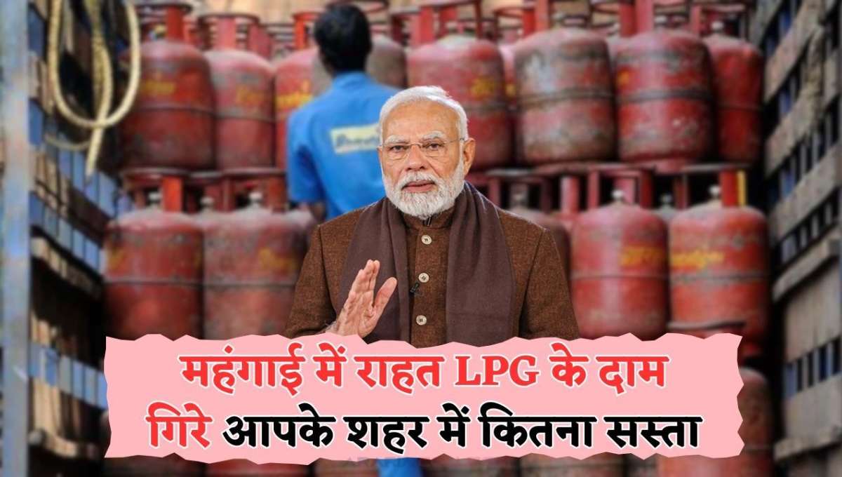 सस्ता सिलेंडर, बड़ी राहत: जानिए नई LPG price और आपकी बचत