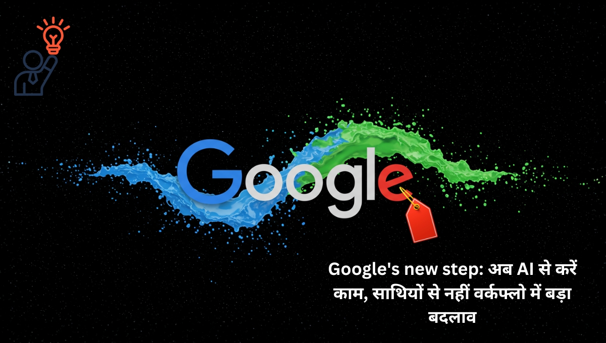 Google's new step: अब AI से करें काम, साथियों से नहीं वर्कफ्लो में बड़ा बदलाव