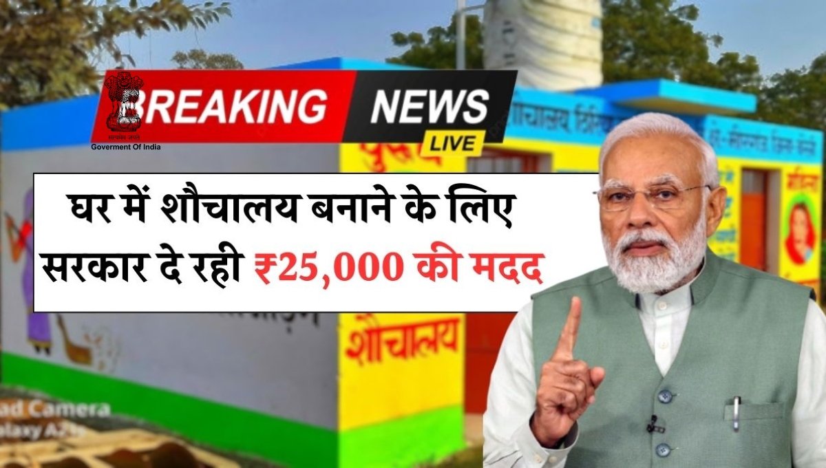 A big gift for women's safety and clean India: ₹25,000 will be available in Free Toilet Scheme 2025