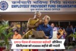 EPFO पेंशन धारकों के लिए बड़ी राहत: अब मिलेंगे ₹8000 महीने, जानिए कौन होगा हकदार