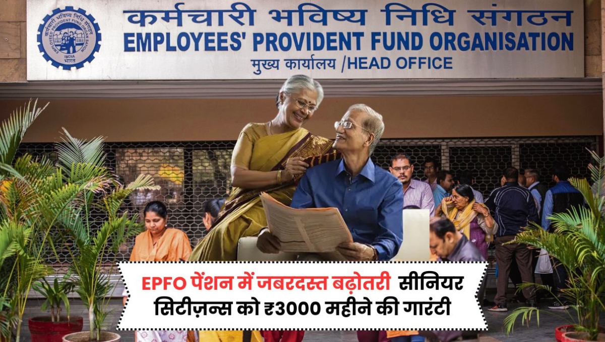 EPFO पेंशन धारकों के लिए बड़ी राहत: अब मिलेंगे ₹8000 महीने, जानिए कौन होगा हकदार