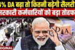 DA Hike Update 2025: मोदी सरकार जल्द दे सकती है 4% की बढ़ोतरी, कर्मचारियों और पेंशनधारकों के लिए खुशखबरी