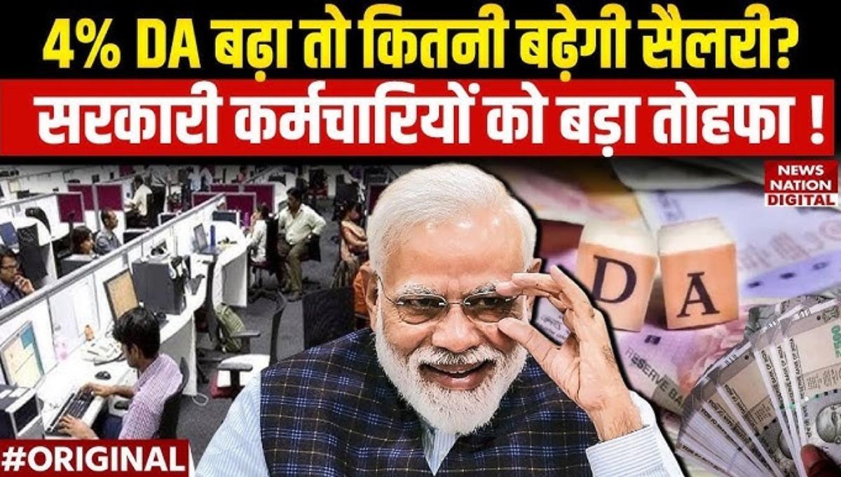 DA Hike Update 2025: मोदी सरकार जल्द दे सकती है 4% की बढ़ोतरी, कर्मचारियों और पेंशनधारकों के लिए खुशखबरी