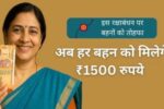 Gift to sisters before Rakshabandhan: लाडकी बहन योजना की 13वीं किस्त ₹1500 जल्द होगी ट्रांसफर