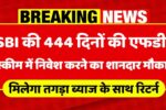 SBI की 444 दिन की FD योजना: सुरक्षित निवेश पर शानदार मुनाफे का मौका