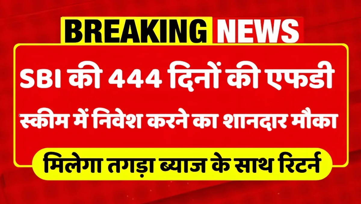 SBI की 444 दिन की FD योजना: सुरक्षित निवेश पर शानदार मुनाफे का मौका