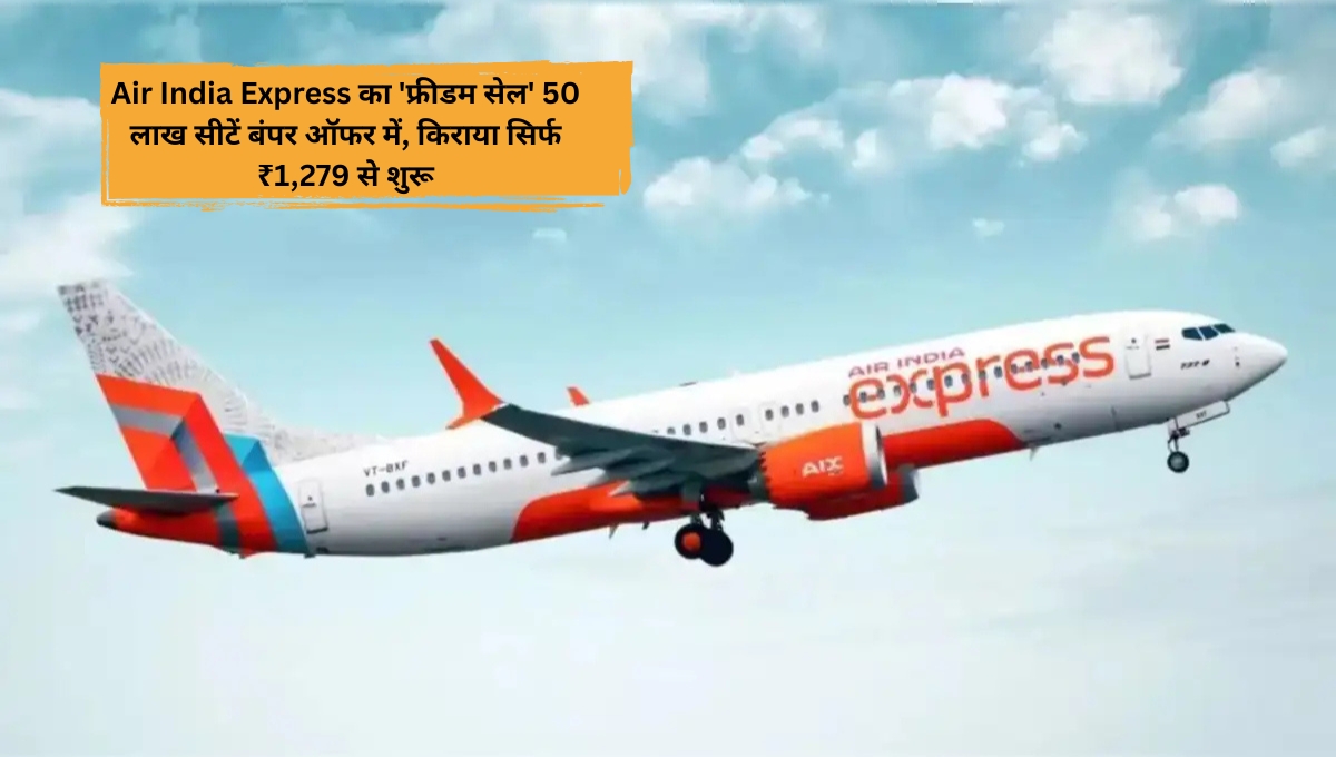 Air India Express का 'फ्रीडम सेल' 50 लाख सीटें बंपर ऑफर में, किराया सिर्फ ₹1,279 से शुरू