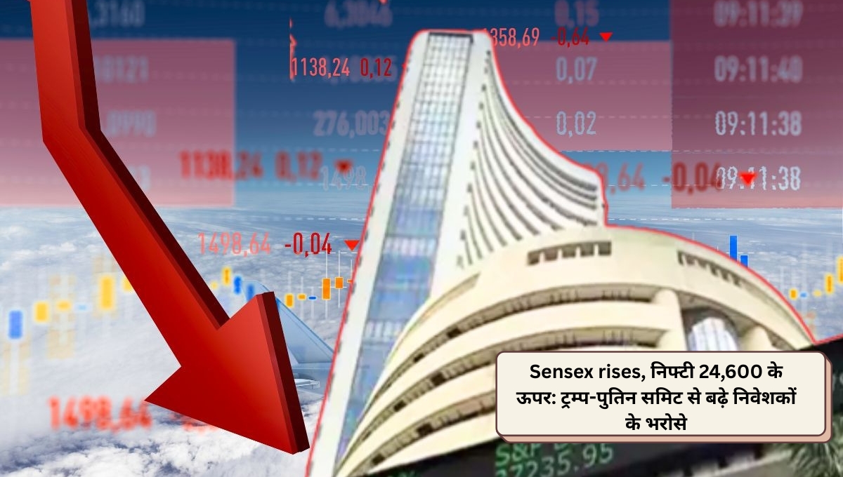 Sensex rises, निफ्टी 24,600 के ऊपर: ट्रम्प-पुतिन समिट से बढ़े निवेशकों के भरोसे