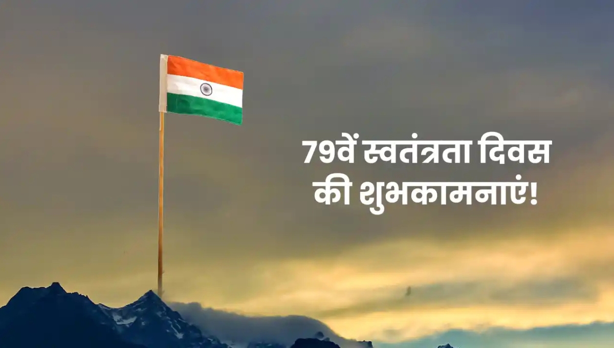 Independence Day 2025 देशभक्ति से भरे संदेश और शायरी के साथ अपनों को भेजें शुभकामनाएं