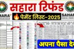 Sahara Payment List 2025: अब मिलेगा ₹50000 की किस्त का इंतजार खत्म