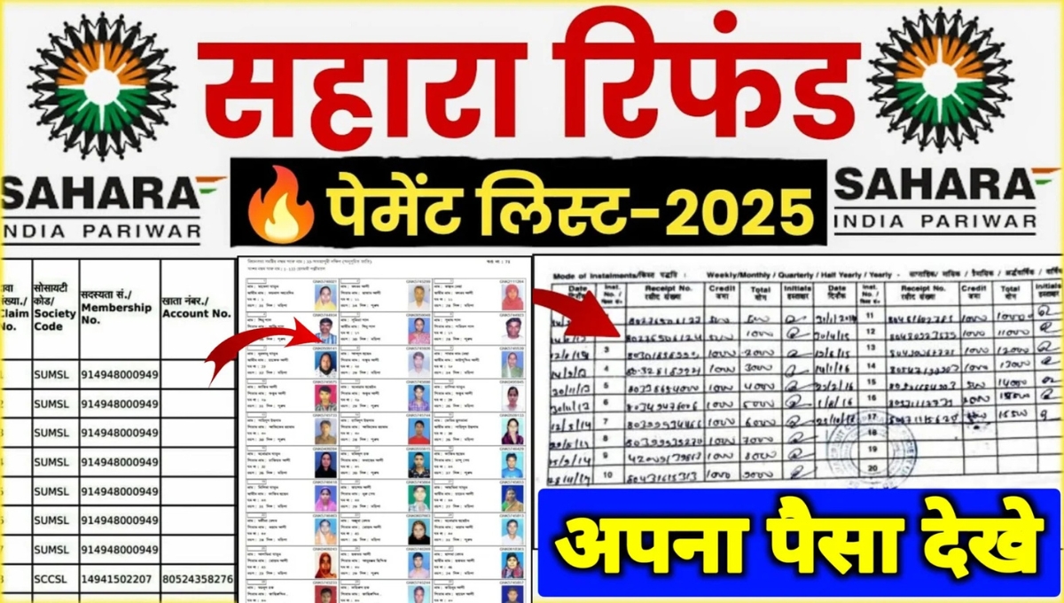 Sahara Payment List 2025: अब मिलेगा ₹50000 की किस्त का इंतजार खत्म