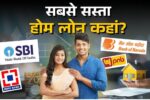 SBI ने बढ़ाई होम लोन की ब्याज दरें जानें एचडीएफसी, पीएनबी और अन्य बैंकों की दरें