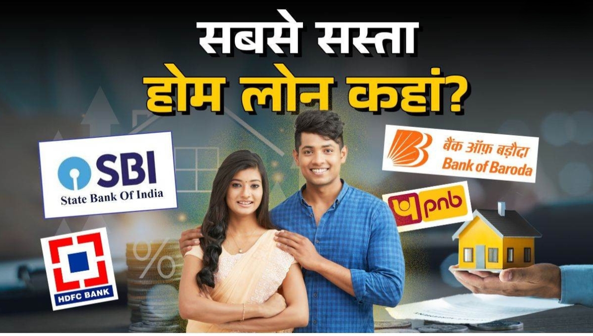 SBI ने बढ़ाई होम लोन की ब्याज दरें जानें एचडीएफसी, पीएनबी और अन्य बैंकों की दरें