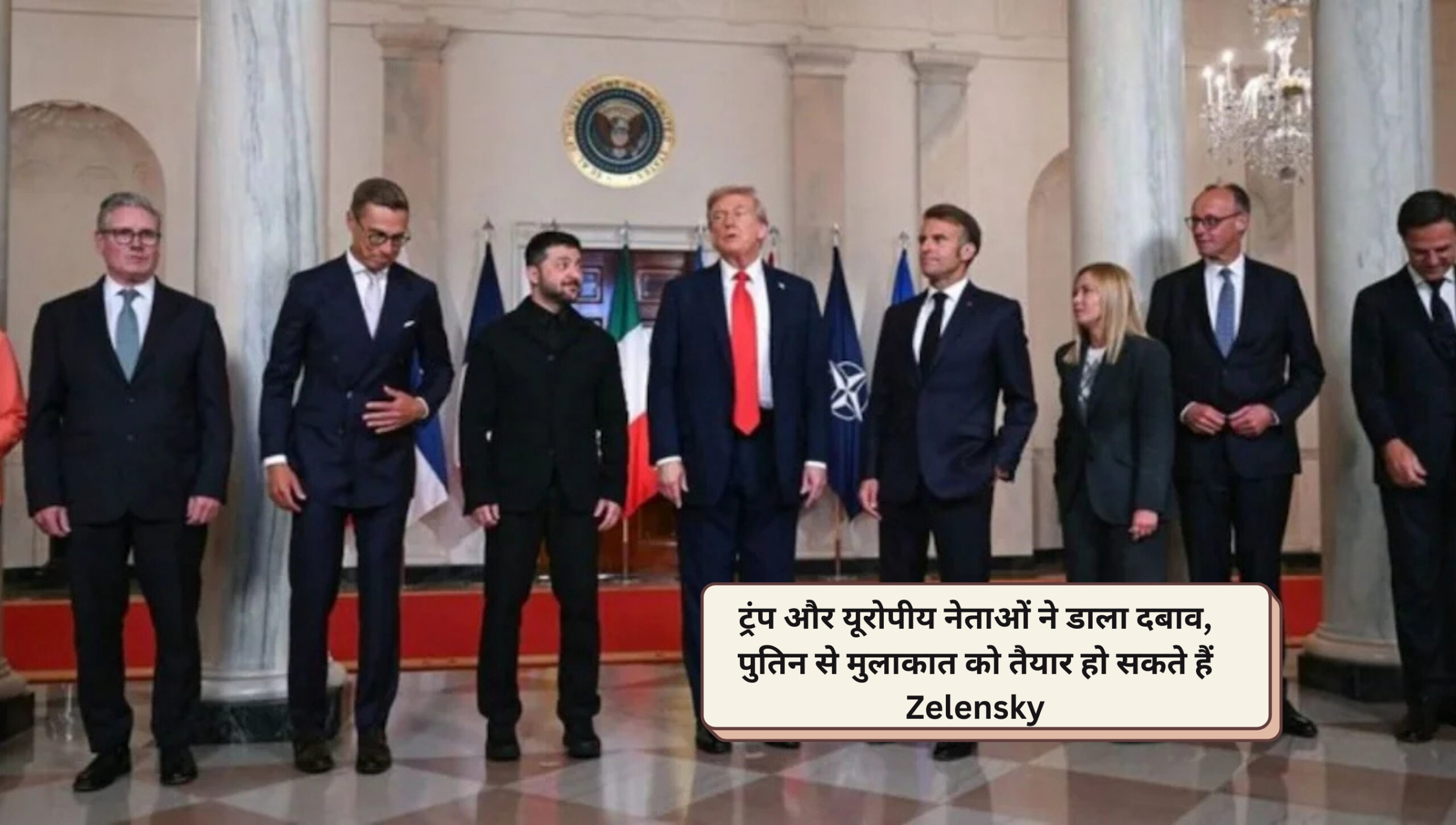 ट्रंप और यूरोपीय नेताओं ने डाला दबाव, पुतिन से मुलाकात को तैयार हो सकते हैं Zelensky