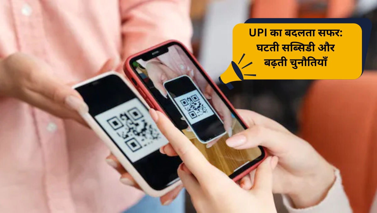 UPI का बदलता सफर: घटती सब्सिडी और बढ़ती चुनौतियाँ